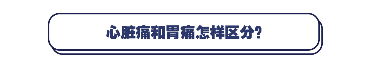 医生|43岁男子深夜“胃痛”被确诊心梗！医生：心脏疼和胃疼要区分