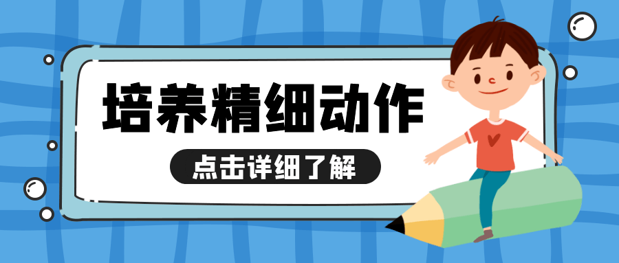 精细动作的培养不可忽视!