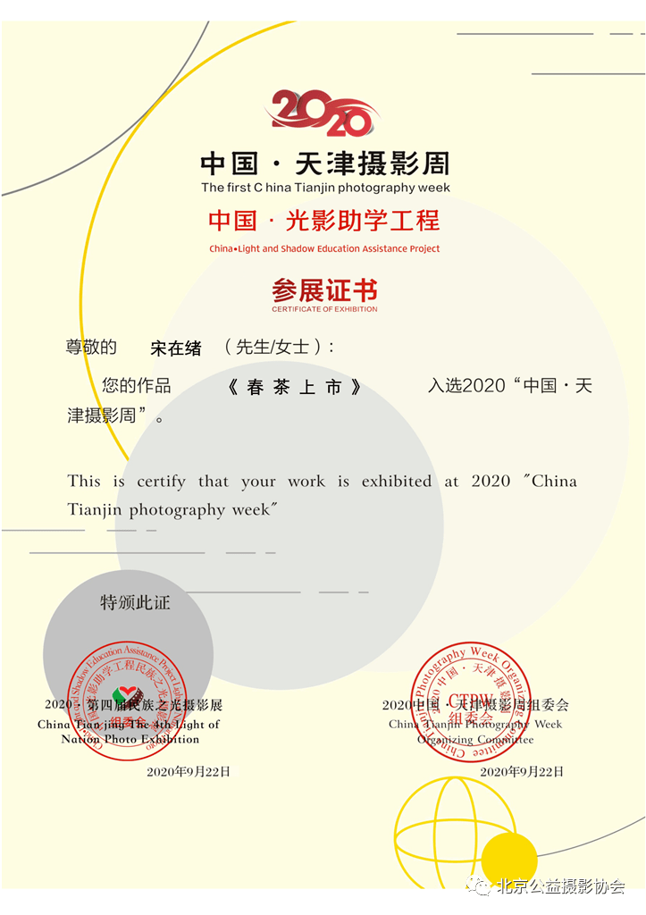中国61天津摄影周中国61光影助学工程摄影展会员参展作品证书展示