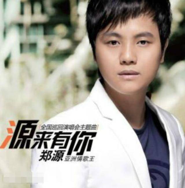 情歌王子郑源:19岁唱歌日赚万元,拒绝上春晚,却没人说他耍大牌