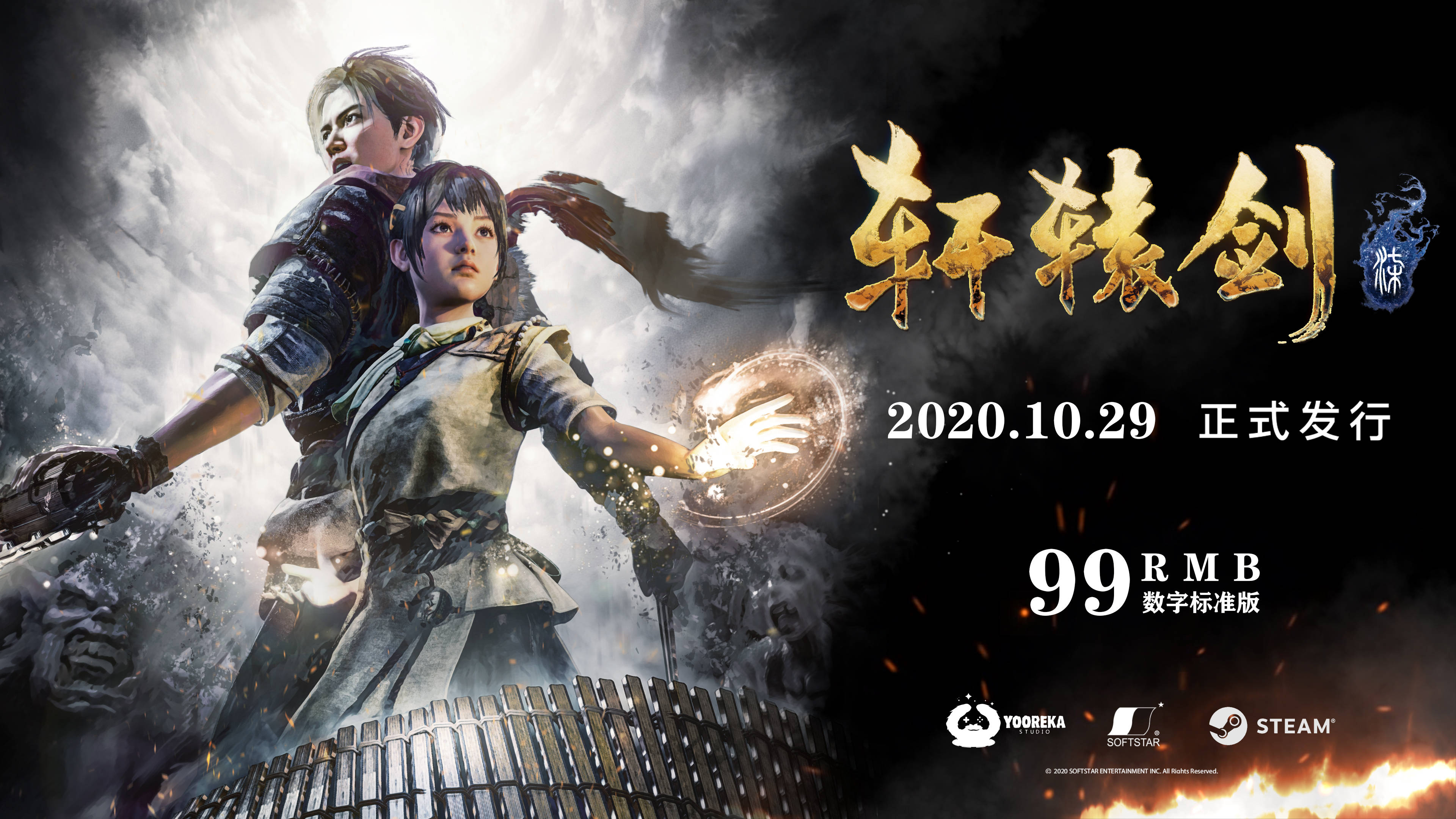 《轩辕剑柒》10月29日上线steam平台 数字标准版售价99元