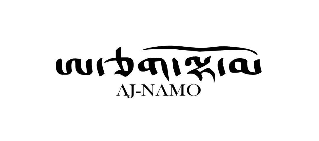 品牌|SS21CFW AJ-NAMO·阿佳娜姆：牧区与都市