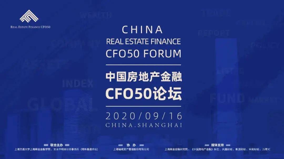 论坛|中国房地产金融CFO50论坛系列报道：“三道红线”下的行业基调——拥抱监管