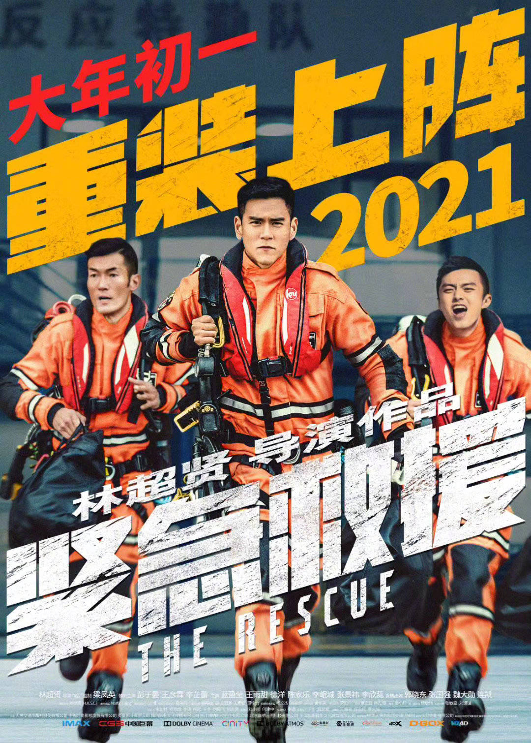 电影《紧急救援》中国内地重新定档2021年大年初一 