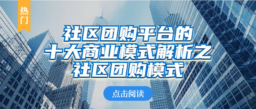 社区团购平台排名_社区团购平台运营之佣金设置