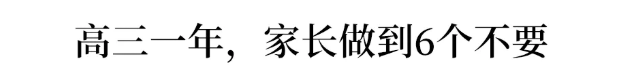 孩子|致高三家长：即使再忙再累，也要陪孩子走好高三这一年！因为.…