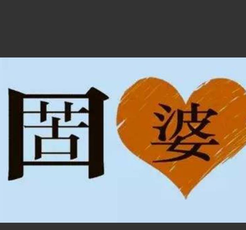 猜成语女头像和一个男头像_男抱胖女图猜成语(2)