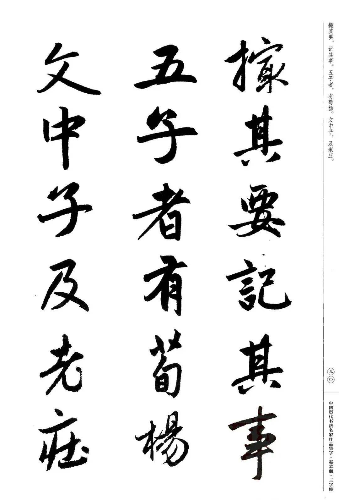 赵孟頫书法集字《三字经,建议收藏!