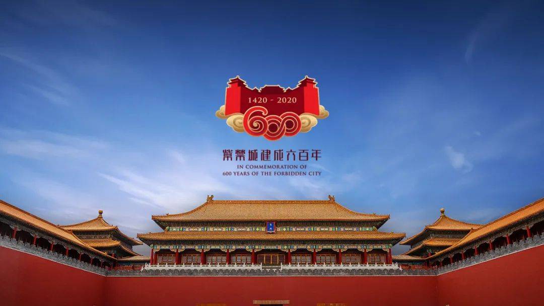 故宫博物院公布紫禁城建成600年主题纪念logo设计