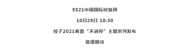 骨子里|SS21 CFW 预热 | 捡子·高捡平：骨子里的玩味