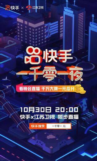 快手|快手“一千零一夜”晚会10月30日晚8点登陆江苏卫视，四大亮点提前看