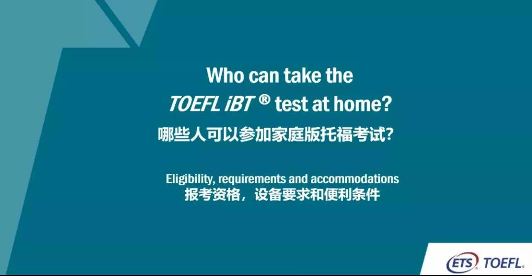 考试|ETS官方回复 托福考试家庭版会成为永久化的常态？
