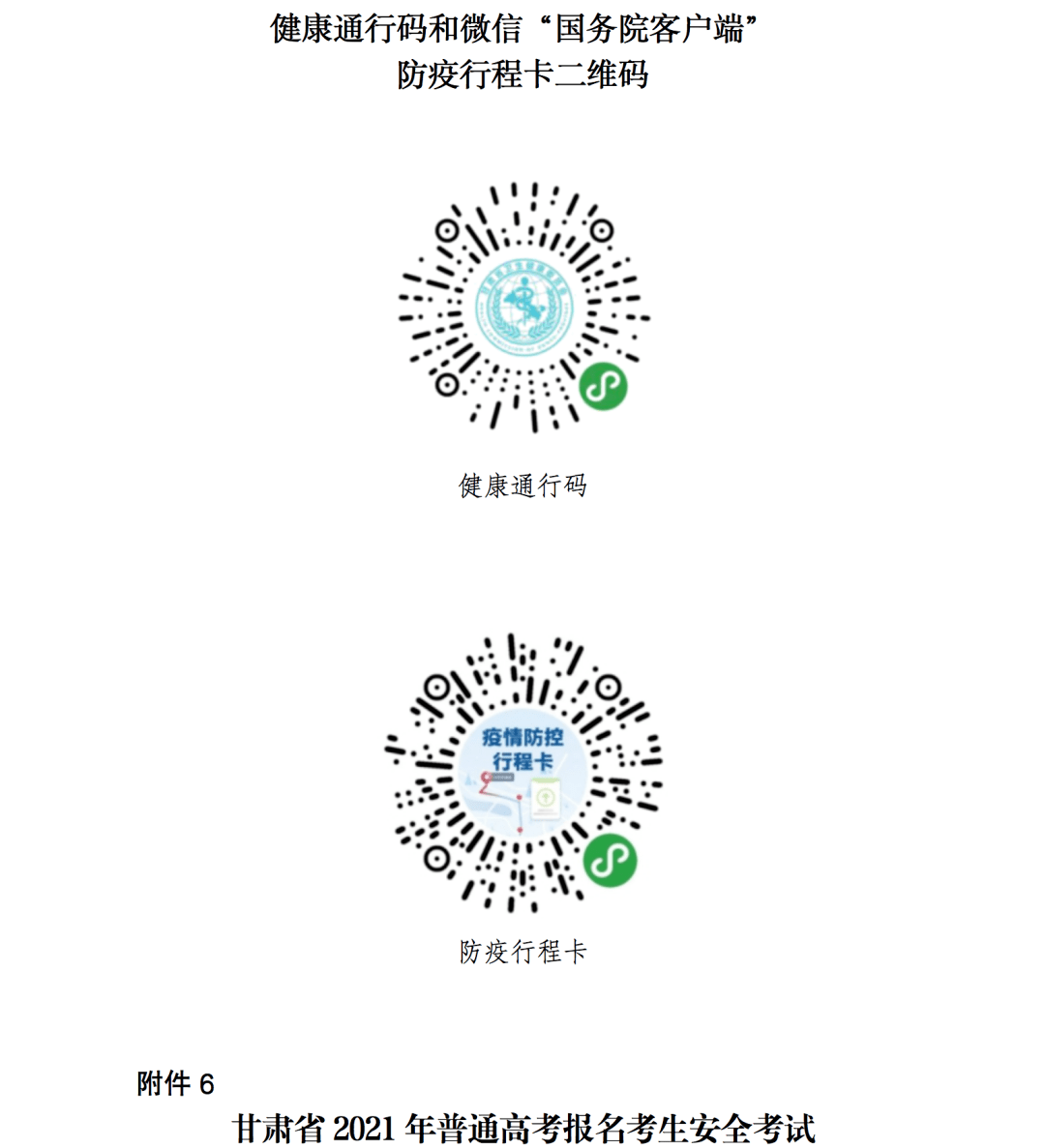甘肃省2021年高考报名相关通知