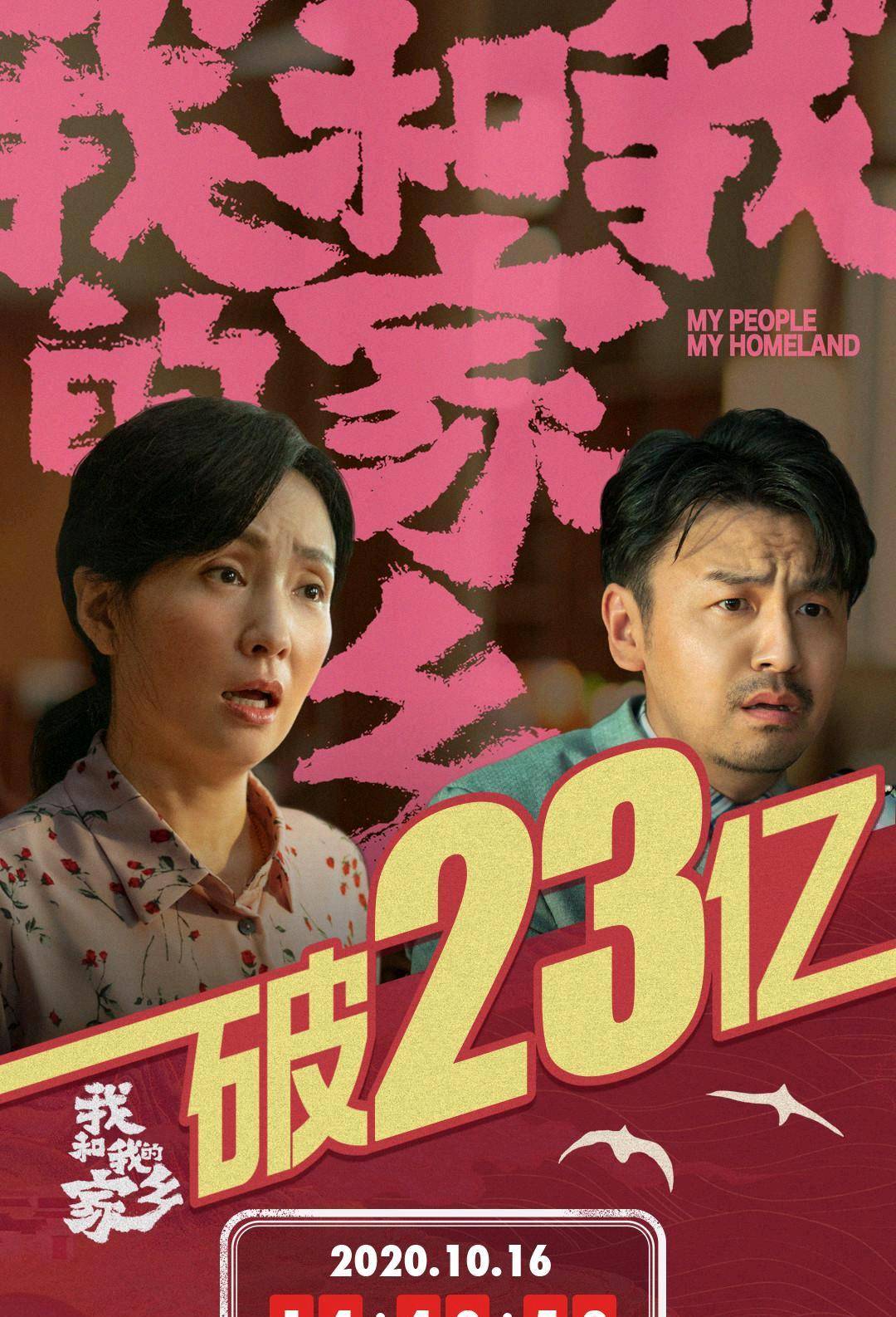 《我和我的家乡》票房破23亿,预测总票房不到30亿,结果出乎意料