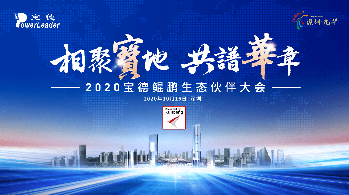 消息资讯|华云数据参加2020宝德鲲鹏生态伙伴大会 成为宝德鲲鹏行业应用重要合作伙伴