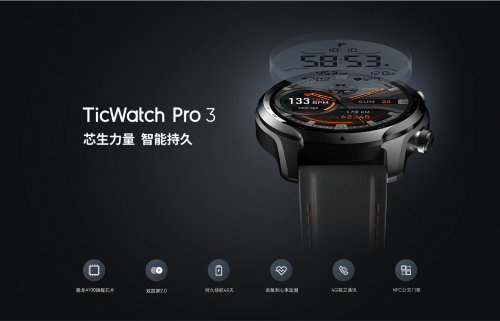 TicWatch|出门问问TicWatch Pro 3国内首发 即将引领智能可穿戴新潮流