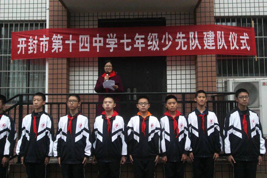 开封市第十四中学七年级少先队建队仪式