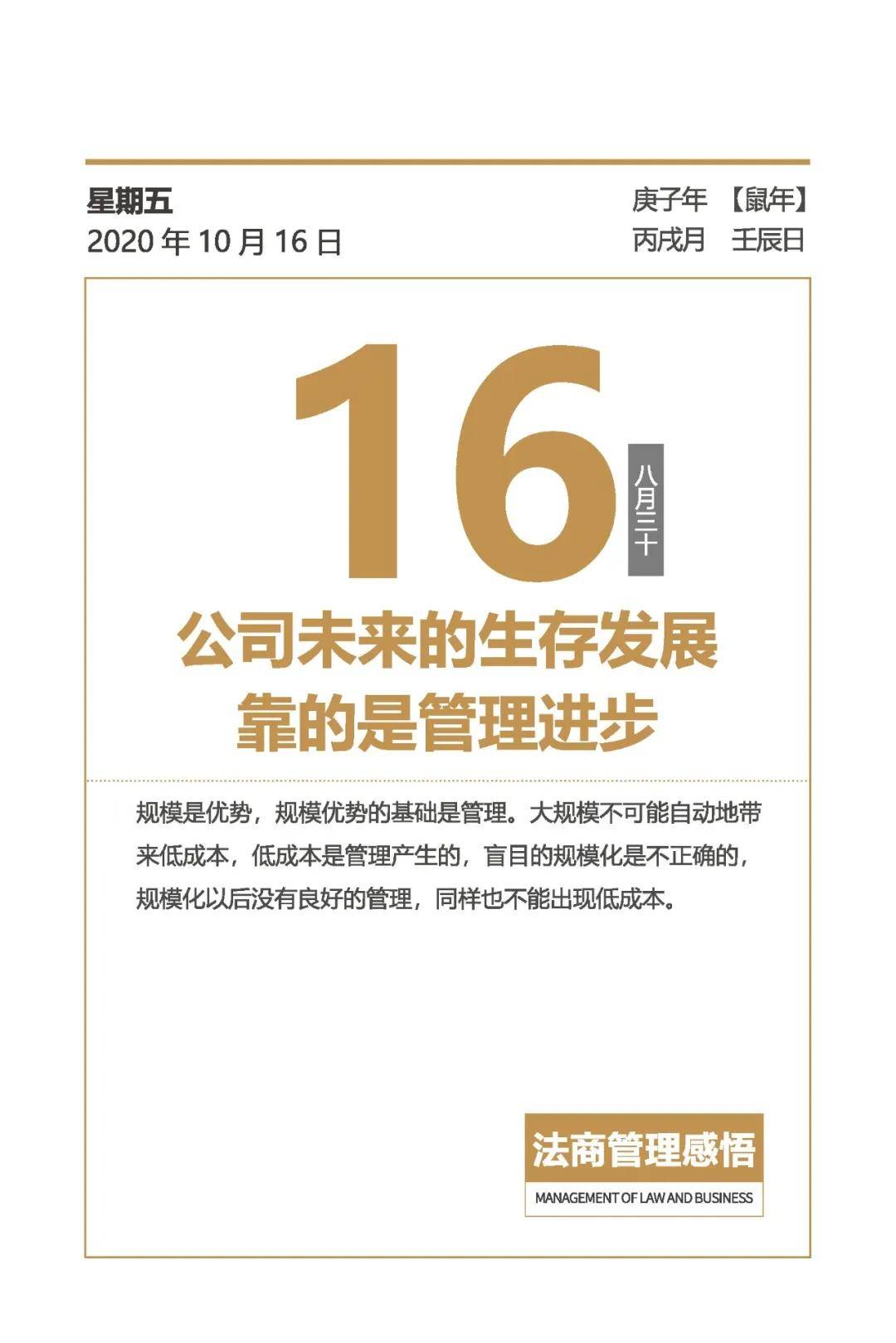 法商日历 | 公司未来的生存发展靠的是管理进步