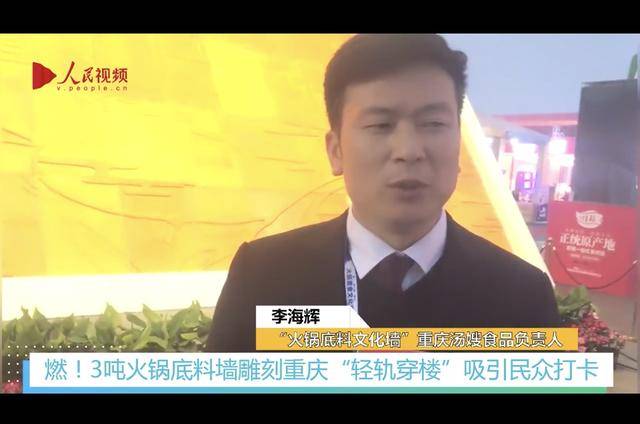 打卡|燃！重庆火锅节首现“轻轨穿楼”文化墙吸引民众打卡