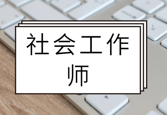 2020年社会工作者职业资格考试时间为10月31和11月1日.