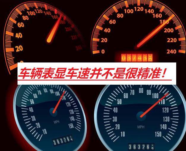 车辆仪表盘显示的速度值精准度如何?表显和实际车速为何不一致?