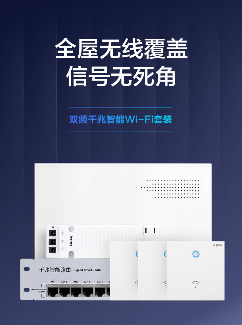 罗格朗|罗格朗千兆智能WiFi解决方案，实现全屋无线覆盖信号无死角