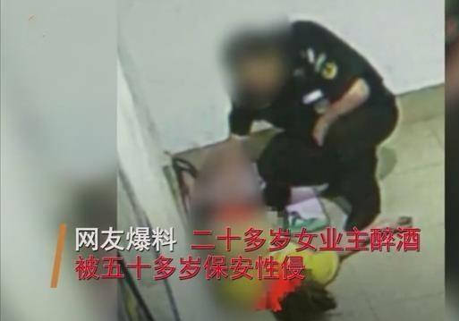 醉酒女子凌晨回家遭保安捡尸在摄像头前拖拽墙角脱裤性侵