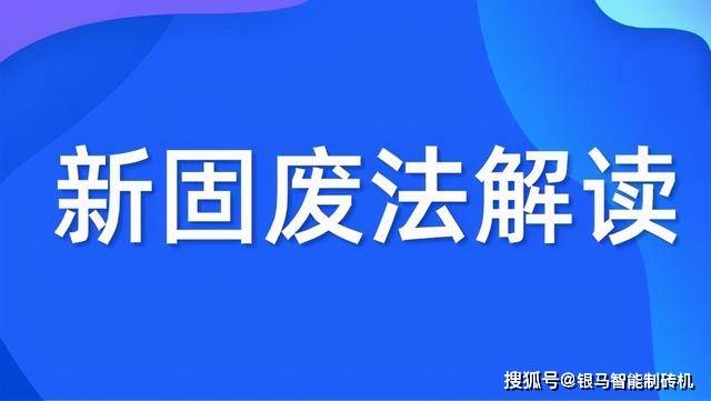 新修订固废法解读