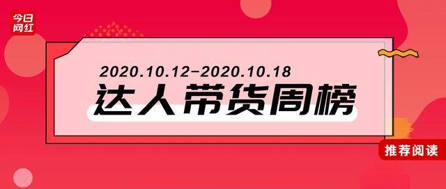直播|带货周榜 | 预热双11！4位主播销售额破亿，薇娅4.57亿夺冠