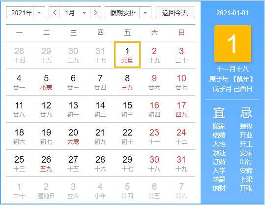 2021年元旦放假安排:可以连休3天假?