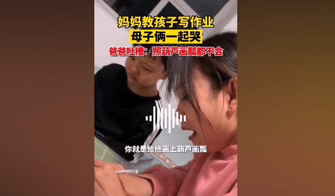 母子俩做作业一起哭火了娃照顾芦画瓢都不会网友太难了