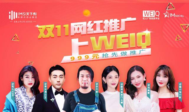 红人|WEIQ刷屏背后：是中小企业与红人的破壁