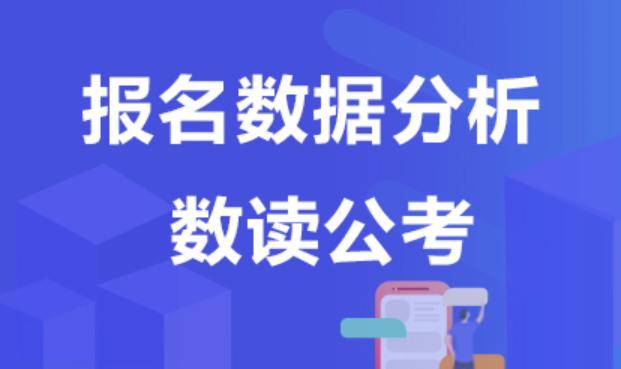 第六日|国考报名第六日：海事局通审1.6万人，最大竞争比为658：1