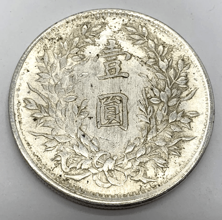 民国三年袁大头版别介绍 03400cddc93f42a0a70351356f087357.png