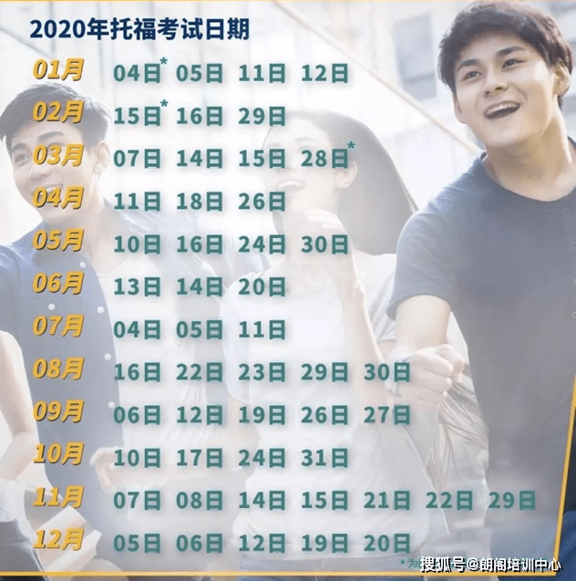 消息资讯|官方通知：ETS发布2020年托福考试时间，全年50场，准备抢考位啦！