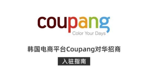 流程|睿超科技：coupang入驻条件和注册申请流程以及平台优势