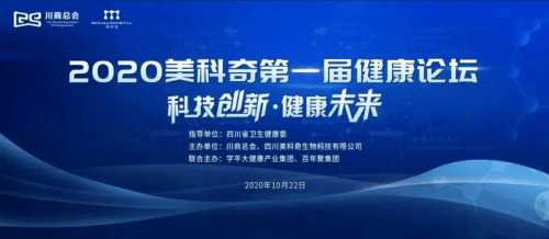2020美科奇首届健康大会暨开业典礼引世界聚焦