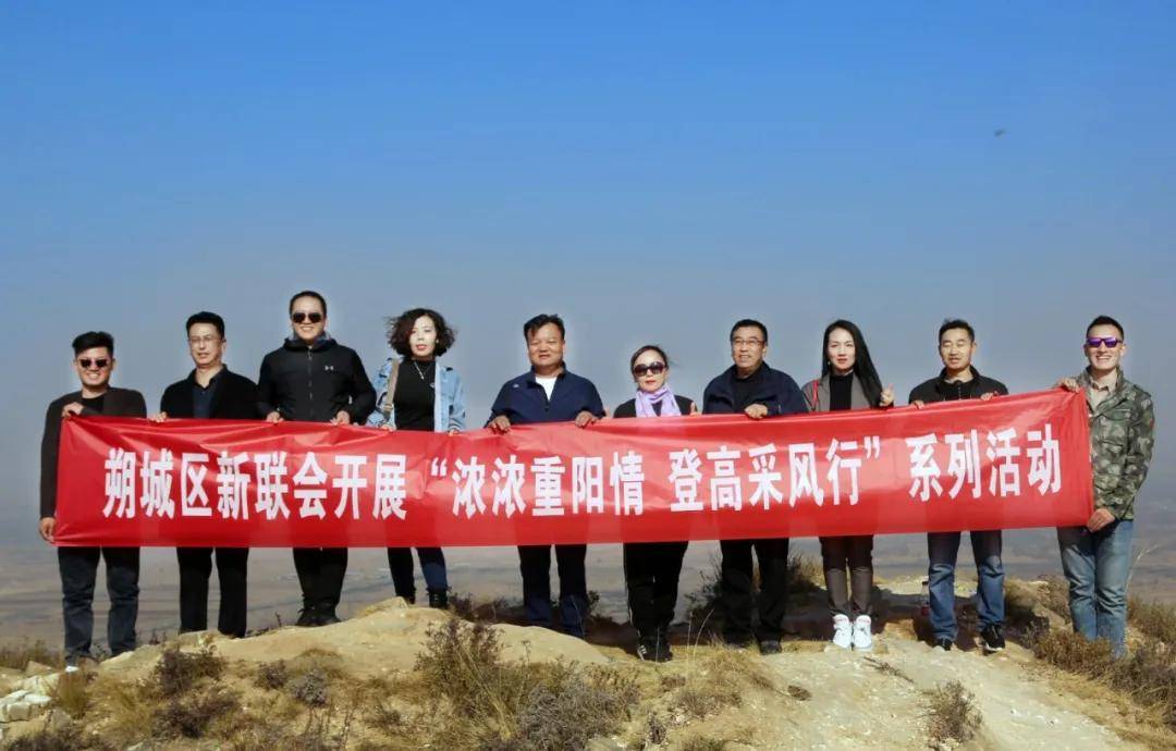 朔城区新联会|朔城区新联会举办“浓浓重阳情、登高釆风行”系列活动