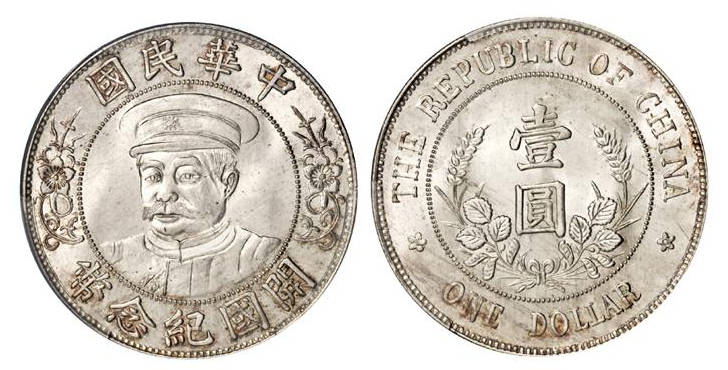 黎元洪　中華民国　帽子なし　ファンタジー #一圓銀貨　古銭　#貿易銀 #中国銀貨 黎元洪 中華民国 帽子なし ファンタジー #一圓銀貨 古銭 #貿易銀