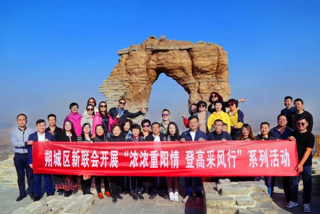 朔城区新联会|朔城区新联会举办“浓浓重阳情、登高釆风行”系列活动