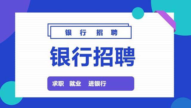 招聘|2021银行秋季校园招聘考试面试备考须知