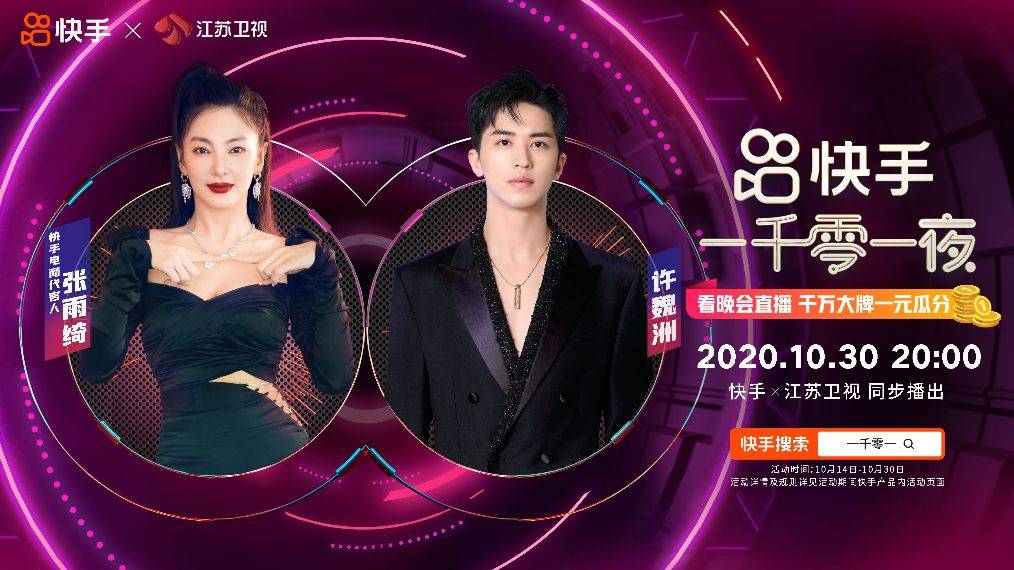 时代|快手“一千零一夜” :郑爽&时代少年团不负青春张雨绮&许魏洲跨界合唱