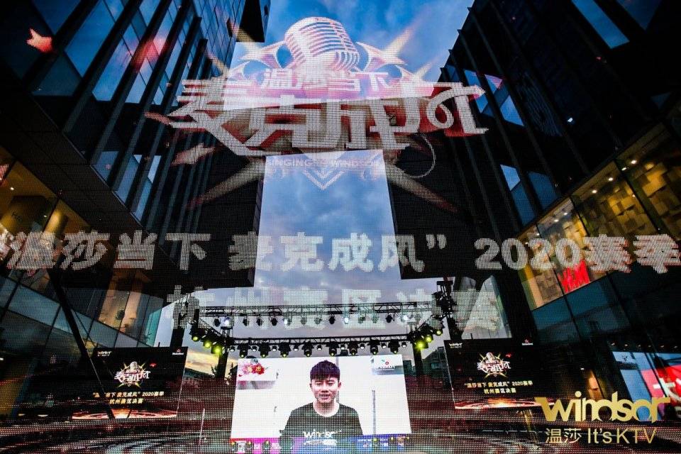 温莎|“温莎当下 麦克成风”2020赛季杭州赛区决赛精彩收官