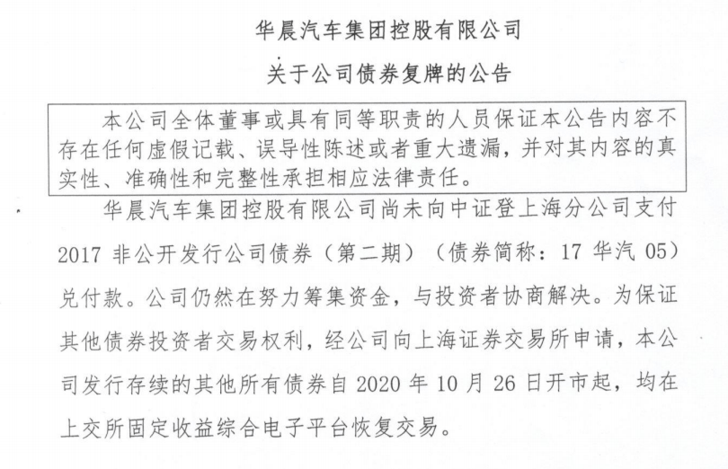 债券|千亿汽车集团“爆雷”！华晨汽车10亿债券违约，或走上重整之路