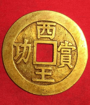 西王赏功 金币