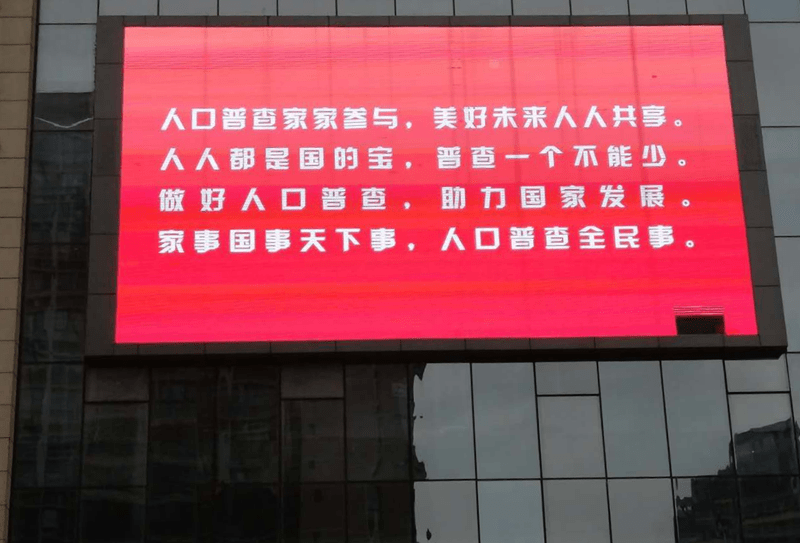 第七次人口普查LED宣传_第七次人口普查宣传图(2)