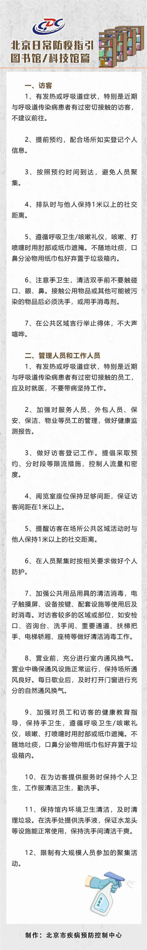 指引|北京日常防疫指引——图书馆/科技馆篇