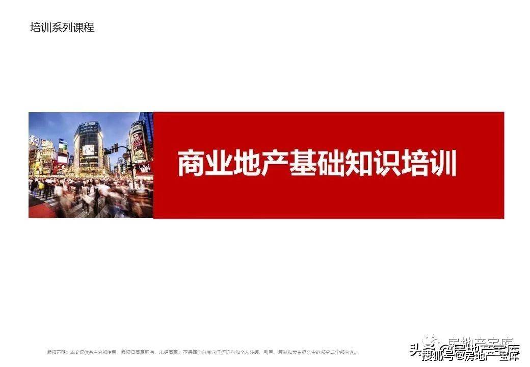 
商业地产知识培训ppt|太阳成集团tyc7111cc(图3)