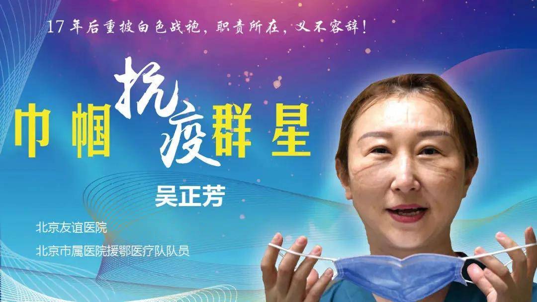 工作|北京友谊医院吴正芳荣获“中国好医生、中国好护士”抗疫特别人物称号