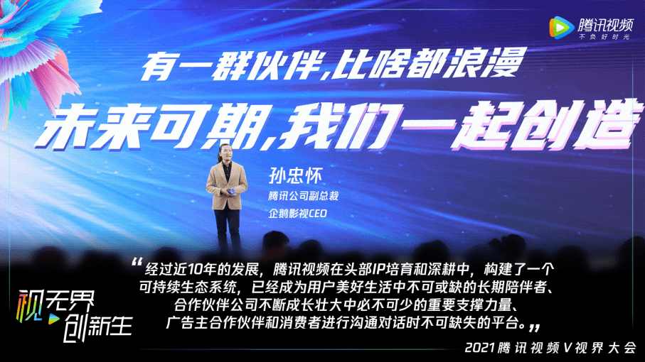 营销|2021腾讯视频内容版图亮相，头部IP助阵品牌营销投资回报最大化